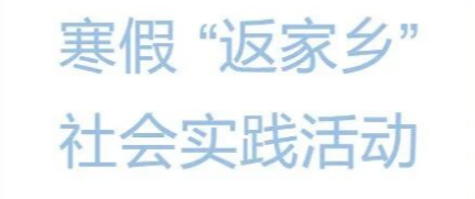 以青春赴乡土,与家乡共成长——郑美学子寒假实践志愿活动特辑(二)
