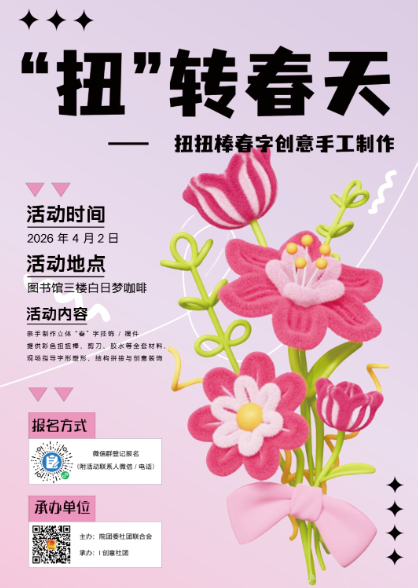 校园手工招募|扭扭棒“扭”出春日浪漫,把“春”揣进衣兜