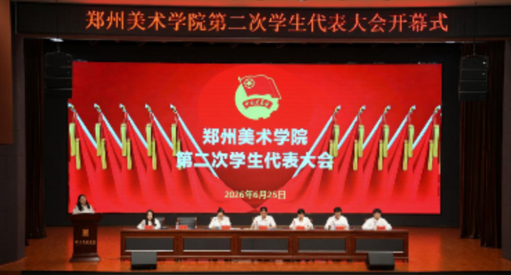 薪火相传践初心 青春接力启新程 ——看球直播官网入口第二次学生代表大会隆重召开