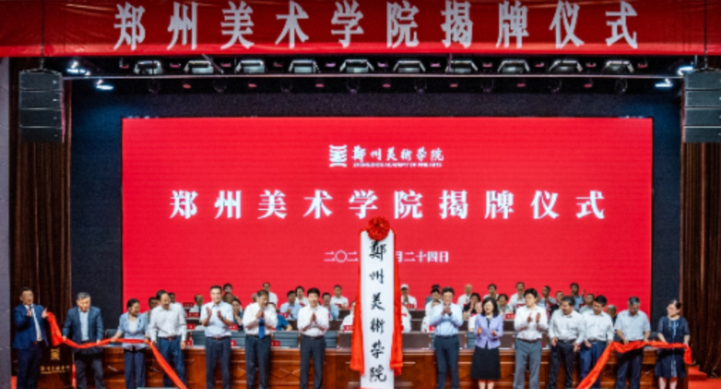 高校美术教育高质量发展研讨会暨看球直播官网入口揭牌仪式隆重举行
